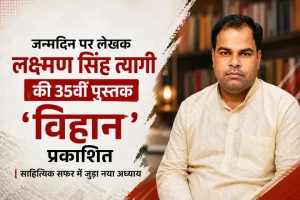 जन्मदिन पर लेखक लक्ष्मण सिंह त्यागी की 35वीं पुस्तक ‘विहान’ प्रकाशित, साहित्यिक सफर में जुड़ा नया अध्याय